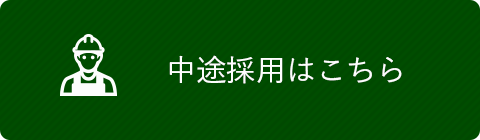 中途採用はこちら