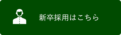 新卒採用はこちら