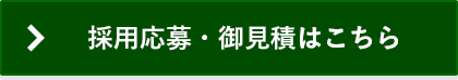 採用応募・御見積はこちら