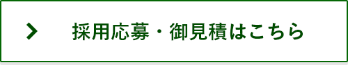 採用応募・御見積はこちら